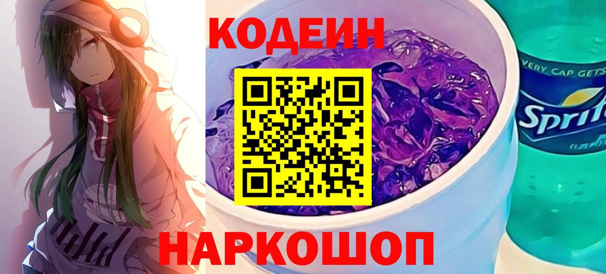 Кодеиновый сироп Lean Purple Drank Кулебаки