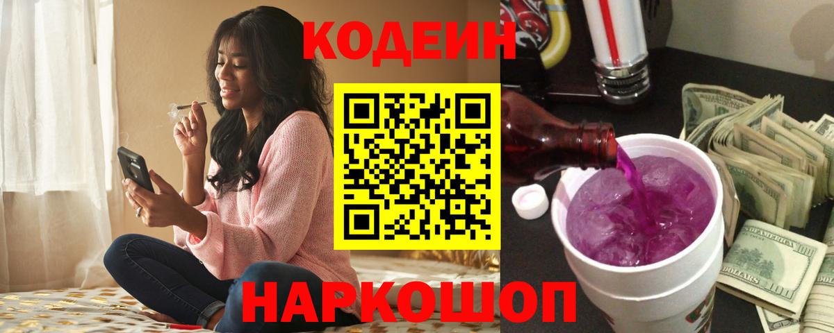 Кодеин напиток Lean (лин)  Вход с VPN  Кулебаки 